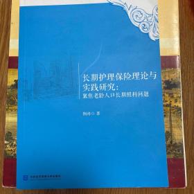 长期护理保险理论与实践研究：聚焦老龄人口长期照料问题