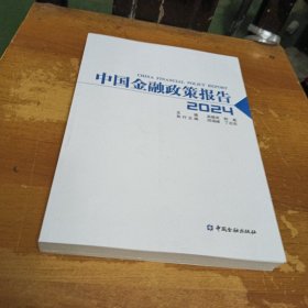 中国金融政策报告2024