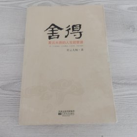 舍得：星云大师的人生经营课