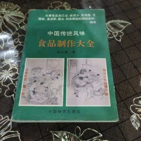 中国传统风味制作大全