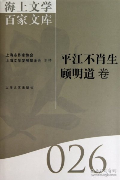 海上文学百家文库. 26, 平江不肖生、顾明道卷