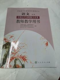 普通高中课程标准实验教科书语文（选修）中国古代
诗歌散文欣赏教师教学用书