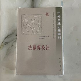 法显传校注：中外交通史籍丛刊