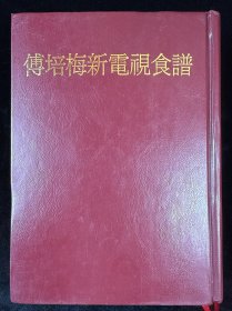 傅培梅新电视食谱
