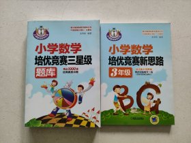 小学数学培优竞赛新思路（三年级 从课堂到奥林匹克）