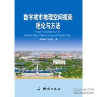 【正版书籍】数字城市地理空间框架理论与方法
