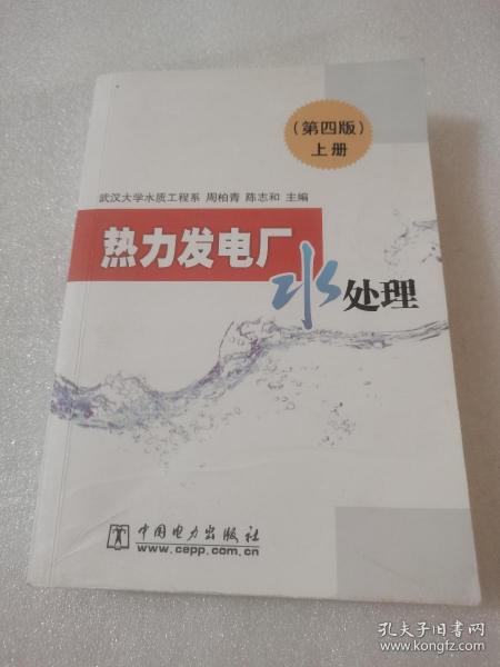 热力发电厂水处理（第四版）上下册