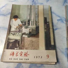 科学实验1973年3.7.8.9.10.11.12期6本合集