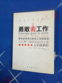 勇敢去工作：如何打造信心、提升绩效、达到目标