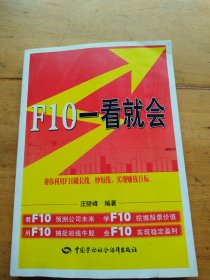 F10一看就会