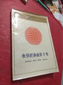 农垦经济改革十年1978-1988