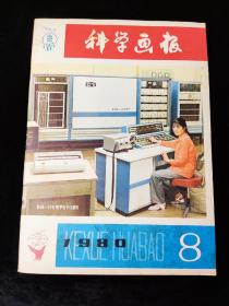 科学画报1980年8