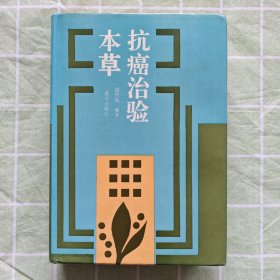 抗癌治验本草