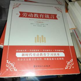 劳动教育箴言