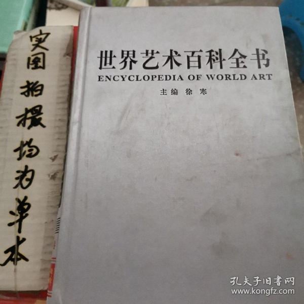 世界艺术百科全书
ENCYCLOPEDIA OF WORLD ART