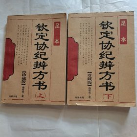 钦定协纪辨方书(上下)见图