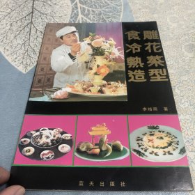 食雕、冷花、热菜造型