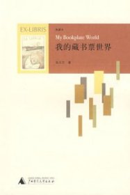 【正版】我的藏書票世界9787563377060