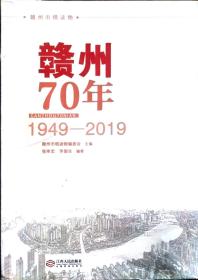 赣州七十年1949-2019