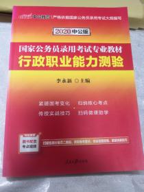 中公教育2020国家公务员考试教材：行政职业能力测验