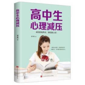 高中生心理减压 斐子桑 9787569942200 北京时代华文书局有限公司 2021-03 普通图书/哲学心理学