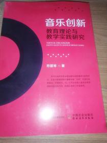 音乐创新教育理论与教学实践研究