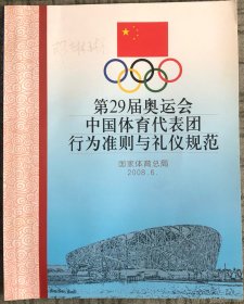 2008.6 国家体育总局 第29届运动会中国体育代表团行为准则与礼仪规范（24开本）