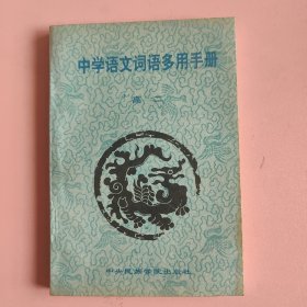 中学语文词语多用手册 高二