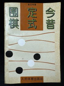 围棋定式今昔