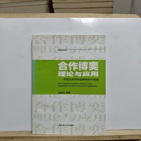 合作博弈理论与应用：非完全共同利益群体合作管理