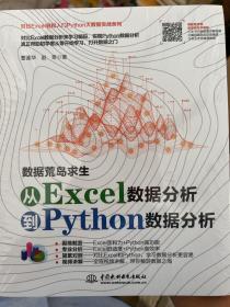 数据荒岛求生——对比Excel，轻松学习Python数据分析