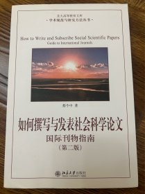 如何撰写与发表社会科学论文（第二版）