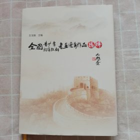 全国青少年•指导教师书画优秀作品精粹（第五卷）