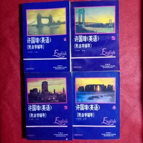 许国璋《英语》1—4（四册全）（附：自学辅导），内页干净没有笔划字迹，品相很好。(55)