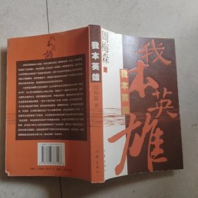 我本英雄