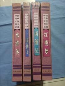 中国古典文学四大名著，（红楼梦，西游记，水浒传，三国演义。）四卷合售。精装本