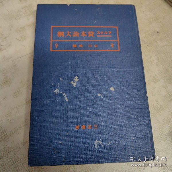 1930年精装佳品（资本论大纲）