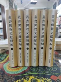 丛书佛教文献类编（16开精装全6册）