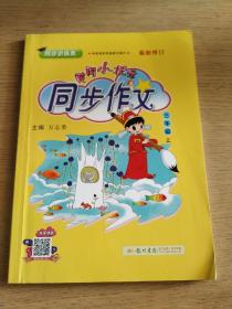 黄冈小状元·同步作文：三年级（上 R 2014年秋）