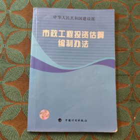 市政工程投资估算编制办法