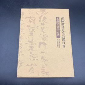 南师怀瑾先生诗选百首