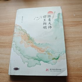 跟着大师读王阳明