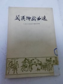 关汉卿戏曲选（有插图，人民文学出版社编辑部编，1958年1版1印）2025.11.14日上