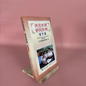 關(guān)注東莞 研究東莞.城市篇