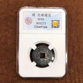 古钱币收藏大清铜钱麻钱光绪通宝评级币