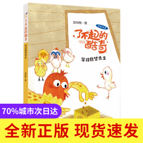 等待愿望先生(全彩注音)/了不起的酷奇
