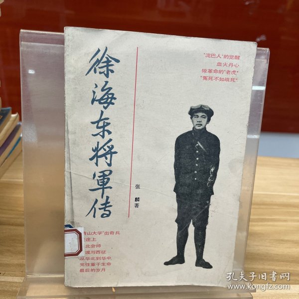 徐海东将军传