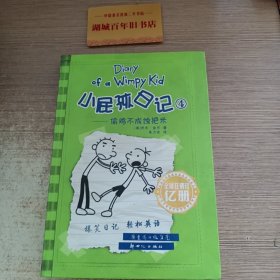 小屁孩日记4：偷鸡不成蚀把米