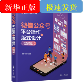 微信公眾號(hào)平臺(tái)操作與版式設(shè)計(jì)（微課版）