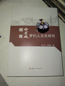 越南哈尼族罗们人文化研究